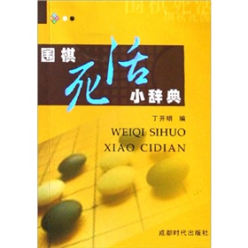 围棋死活小辞典 下载