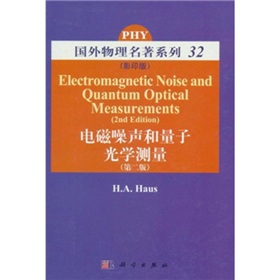 国外物理名著系列32：电磁噪声和量子光学测量