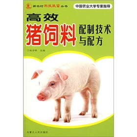 高效猪饲料配制技术与配方