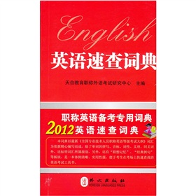 2012职称英语速查词典》