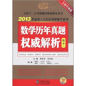 2013李永乐·王式安考研数学系列：数学历年真题权威解析