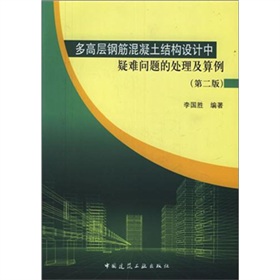 多高层钢筋混凝土结构设计中疑难问题的处理及算例 下载