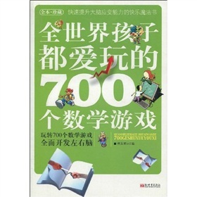 全世界孩子都爱玩的700个数学游戏》 下载