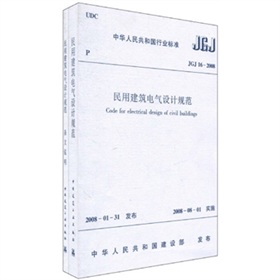 JGJ16-2008民用建筑电气设计规范》 下载