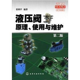 液压阀原理、使用与维护 下载