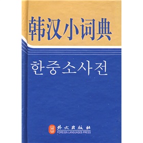 韩汉小词典》