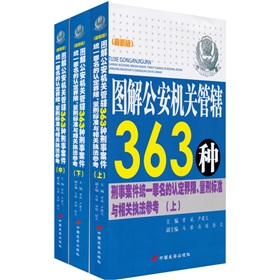 图解公安机关管辖363种刑事案件统一罪名的认定界限、量刑标准与相关执法参考 下载