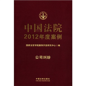 中国法院2012年度案例：公司纠纷 下载