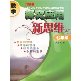 数学探究应用新思维：7年级 下载