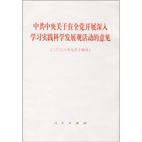 中共中央关于在全党开展深入学习实践科学发展观活动的意见 下载