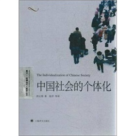 复旦·哈佛当代人类学丛书：中国社会的个体化》