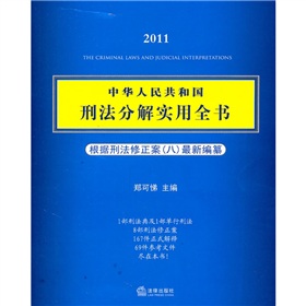 2011中华人民共和国刑法分解实用全书 下载