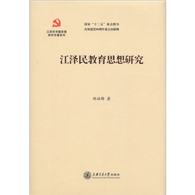 江泽民专题思想研究专著系列：江泽民教育思想研究