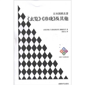 日本围棋名著：《玄览》《珍珑》及其他 下载