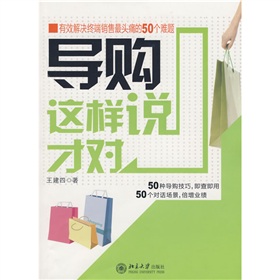 导购这样说才对：有效解决终端销售最头痛的50个难题 下载