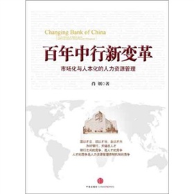 百年中行新变革：市场化与人本化的人力资源管理 下载