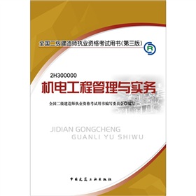 2012年全国二级建造师执业资格考试用书：机电工程管理与实务》 下载