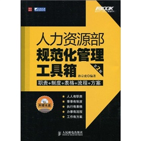 人力资源部规范化管理工具箱 下载