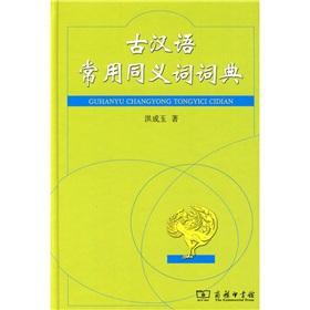 古汉语常用同义词词典 下载