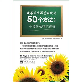 改善学生课堂表现的50个方法：小技巧获得大改变》