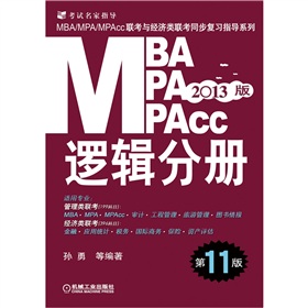 2013MBA、MPA、MPAcc联考与经济类联考：逻辑分册 下载