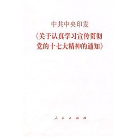  中共中央印发关于认真学习宣传贯彻党的十七大精神的通知》 下载