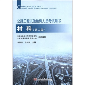 2012年公路工程试验检测人员考试用书：材料 下载