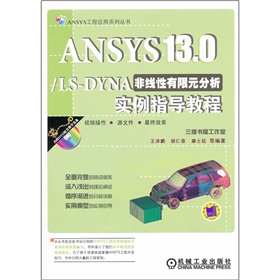 ANSYS13.0/ LS-DYNA非线性有限元分析实例指导教程 下载