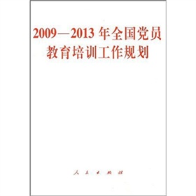 2009-2013年全国党员教育培训工作规划 下载