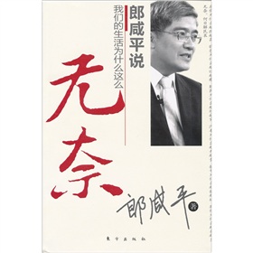 郎咸平说：我们的生活为什么这么无奈》