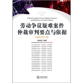 劳动争议疑难案件仲裁审判要点与依据 下载