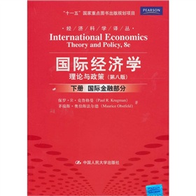 国际经济学：理论与政策下册