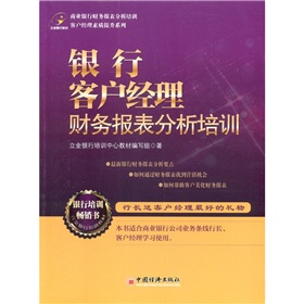 客户经理素质提升系列：银行客户经理财务报表分析培训》 下载