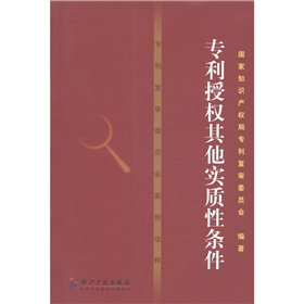 专利复审委员会案例诠释：专利授权其他实质性条件 下载