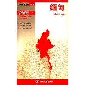 2012新版·世界分国地图·亚洲：缅甸