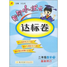  黄冈小状元达标卷：2年级数学 下载