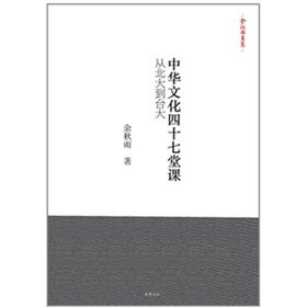 中华文化四十七堂课：从北大到台大》 下载