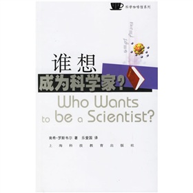 谁想成为科学家》