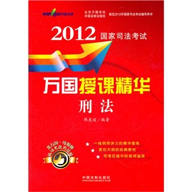 2012国家司法考试万国授课精华：刑法 下载