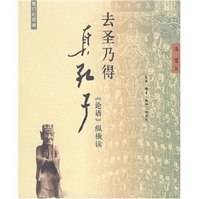 去圣乃得真孔子：《论语》纵横读 下载