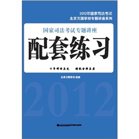 2012年国家司法考试：国家司法考试专题讲座配套练习 下载