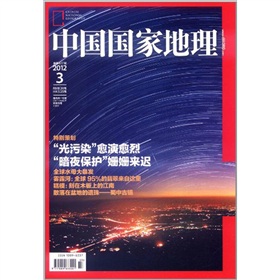 中国国家地理2012年3月 下载