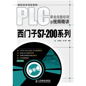 PLC职业技能培训及视频精讲：西门子S7-200系列》