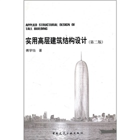 实用高层建筑结构设计 下载