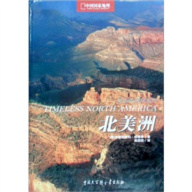 中国国家地理·美丽的地球系列：北美洲》