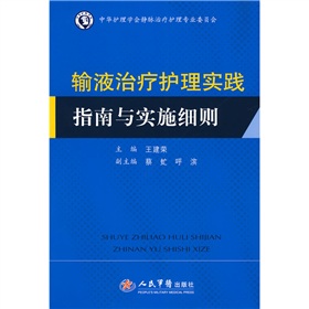 输液治疗护理实践指南与实施细则 下载