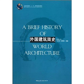  普通高等教育“十一五”国家级规划教材：外国建筑简史