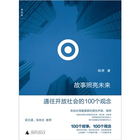 故事照亮未来：通往开放社会的100个观念》