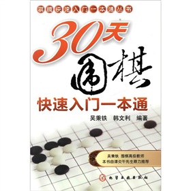 棋牌快速入门一本通丛书：30天围棋快速入门一本通 下载