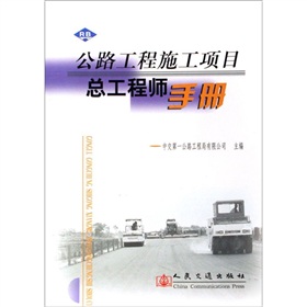 公路工程施工项目总工程师手册 下载